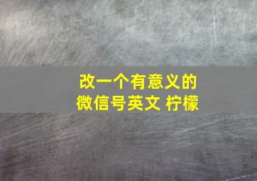 改一个有意义的微信号英文 柠檬